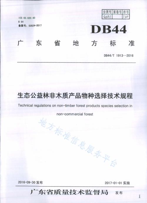 生态公益林非木质产品物种选择技术规程DB44／T 1913-2016.pdf