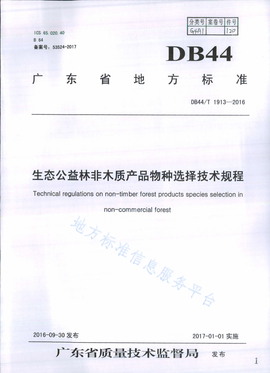 生态公益林非木质产品物种选择技术规程DB44／T 1913-2016.pdf_第1页