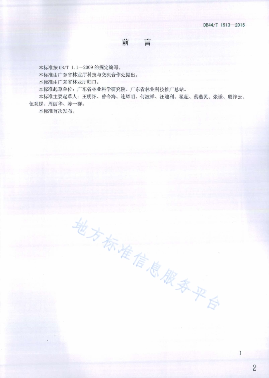 生态公益林非木质产品物种选择技术规程DB44／T 1913-2016.pdf_第2页