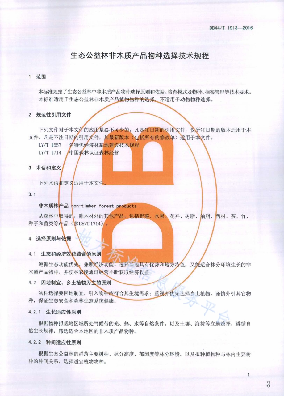 生态公益林非木质产品物种选择技术规程DB44／T 1913-2016.pdf_第3页