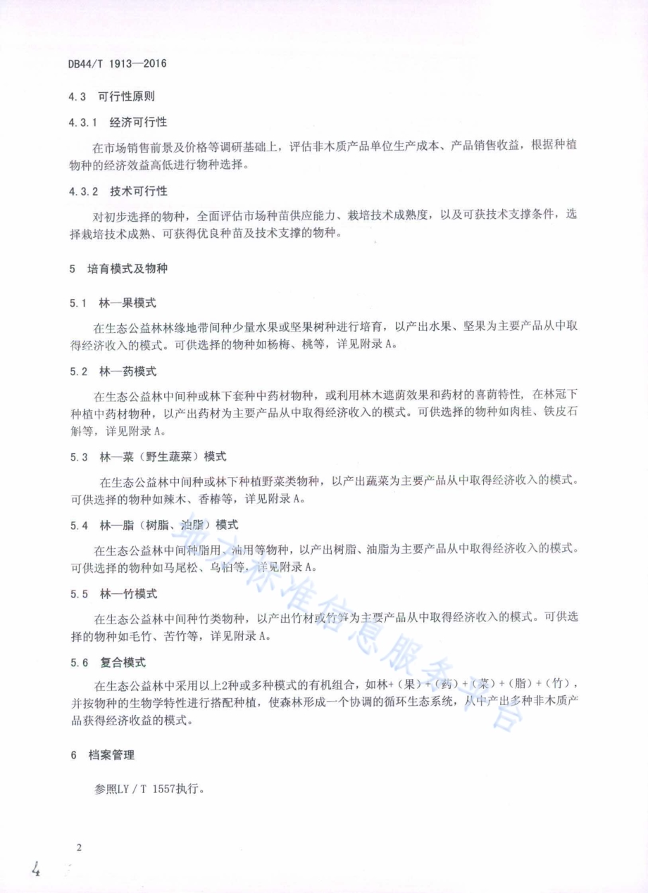 生态公益林非木质产品物种选择技术规程DB44／T 1913-2016.pdf_第4页
