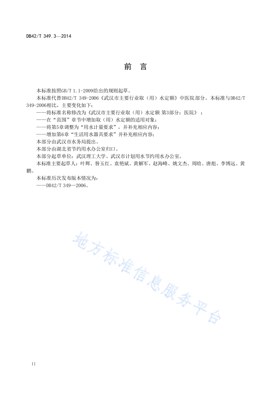 武汉市主要行业取（用）水定额 第三部分：医院DB42／T 349.3-2014.pdf_第4页