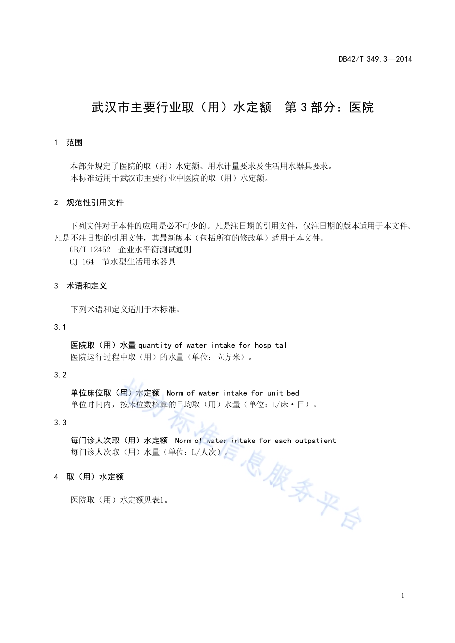 武汉市主要行业取（用）水定额 第三部分：医院DB42／T 349.3-2014.pdf_第5页