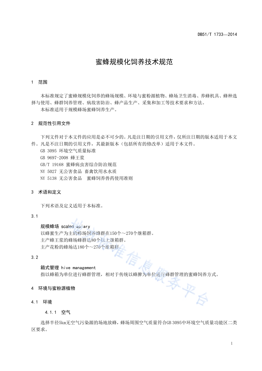蜜蜂规模化饲养技术规范DB51／T 1733-2014.pdf_第5页