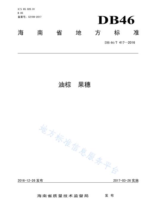 油棕 果穗DB46／T 417-2016.pdf