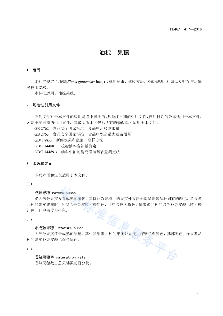 油棕 果穗DB46／T 417-2016.pdf_第3页