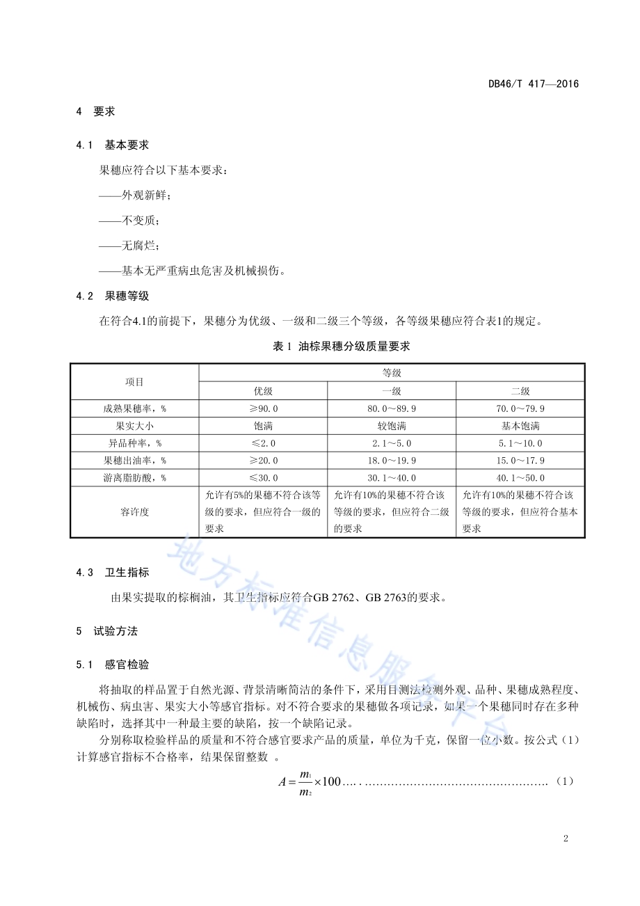 油棕 果穗DB46／T 417-2016.pdf_第4页