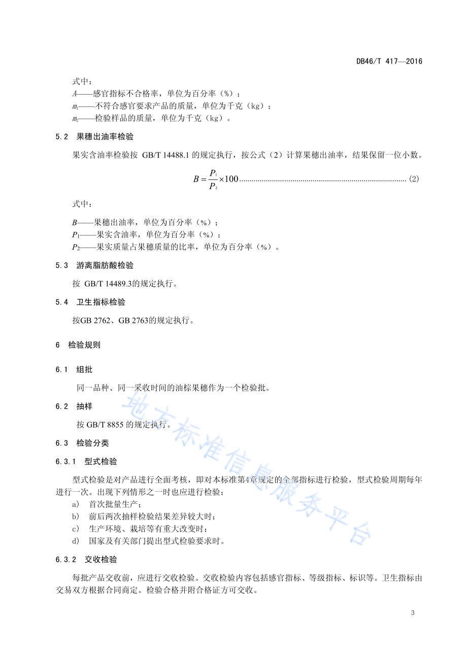 油棕 果穗DB46／T 417-2016.pdf_第5页