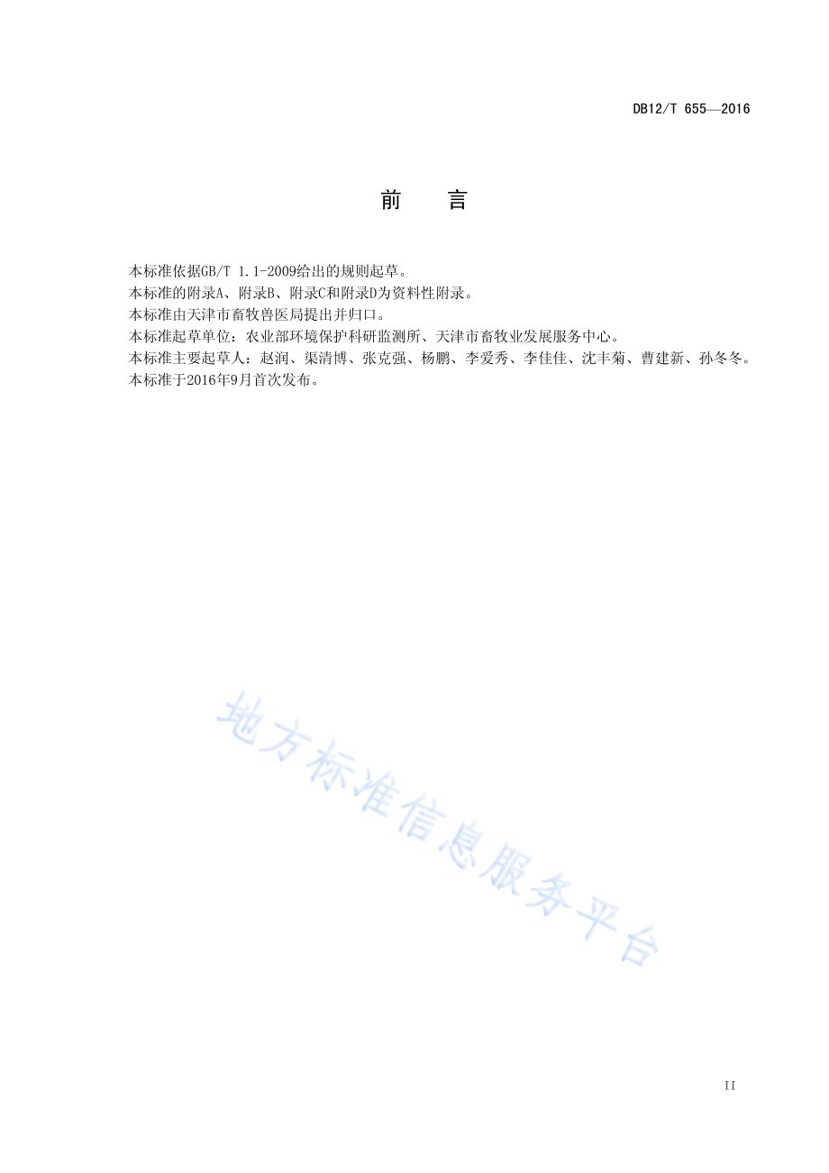 规模化奶牛场环境监测技术规程DB12／T 655-2016.pdf_第3页
