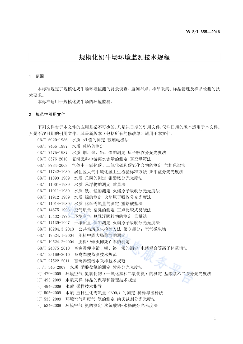 规模化奶牛场环境监测技术规程DB12／T 655-2016.pdf_第4页