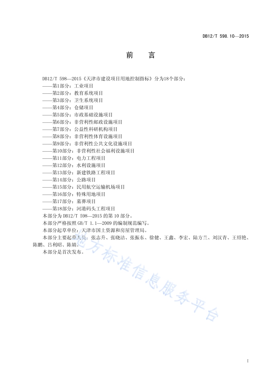 天津市建设项目用地控制指标 第10部分：非营利性社会福利设施项目DB12／T 598.10-2015.pdf_第3页