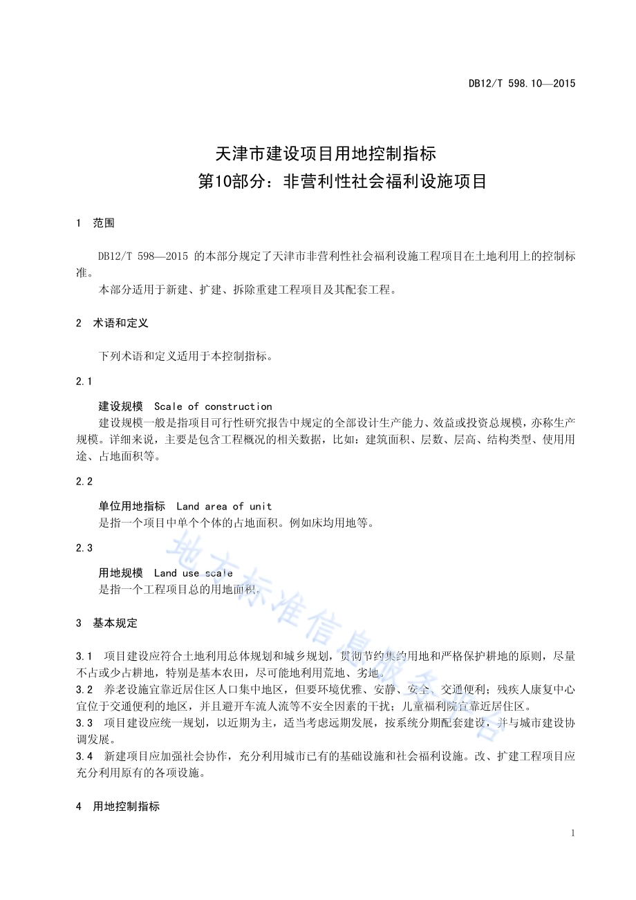 天津市建设项目用地控制指标 第10部分：非营利性社会福利设施项目DB12／T 598.10-2015.pdf_第5页