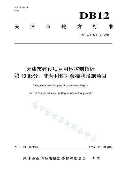 天津市建设项目用地控制指标 第10部分：非营利性社会福利设施项目DB12／T 598.10-2015.pdf
