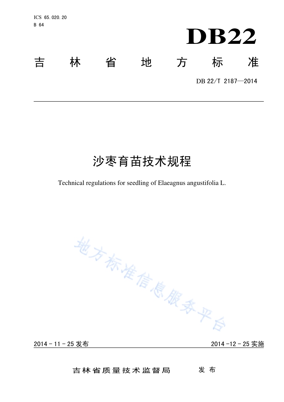 沙枣育苗技术规程DB22／T 2187-2014.pdf_第1页