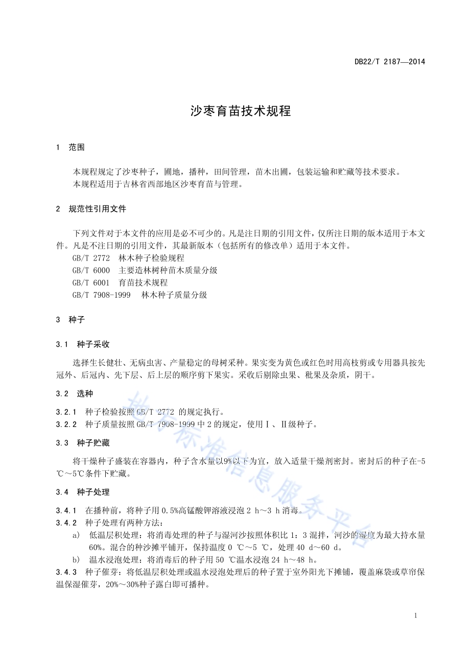 沙枣育苗技术规程DB22／T 2187-2014.pdf_第5页