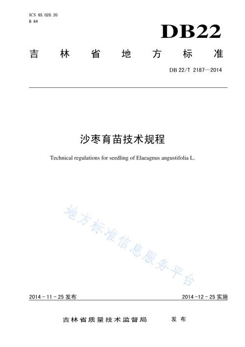 沙枣育苗技术规程DB22／T 2187-2014.pdf