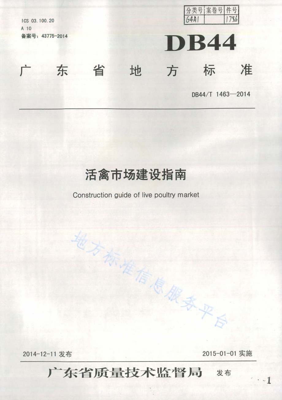 活禽市场建设指南DB44／T 1463-2014.pdf_第1页