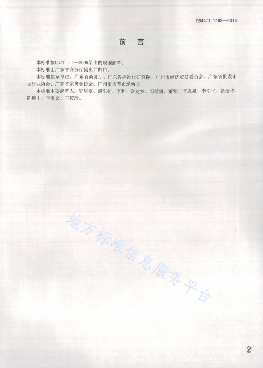 活禽市场建设指南DB44／T 1463-2014.pdf_第2页