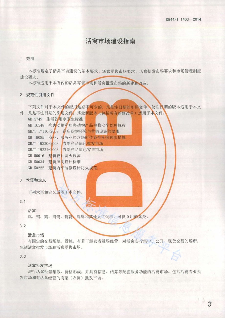 活禽市场建设指南DB44／T 1463-2014.pdf_第3页