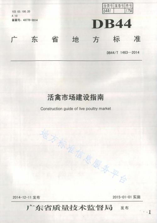 活禽市场建设指南DB44／T 1463-2014.pdf