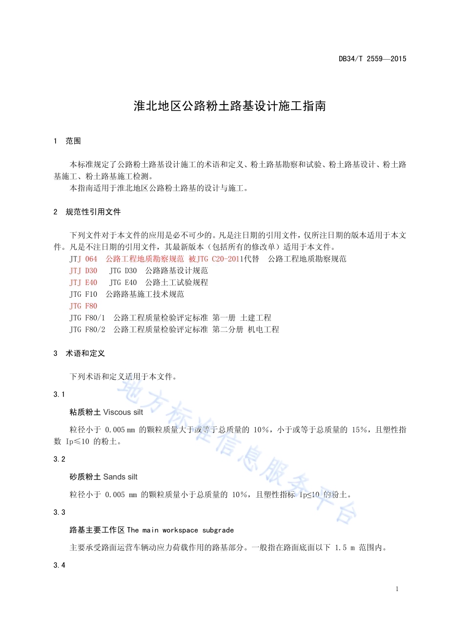 淮北地区公路粉土路基设计施工指南DB34／T 2559-2015.pdf_第5页