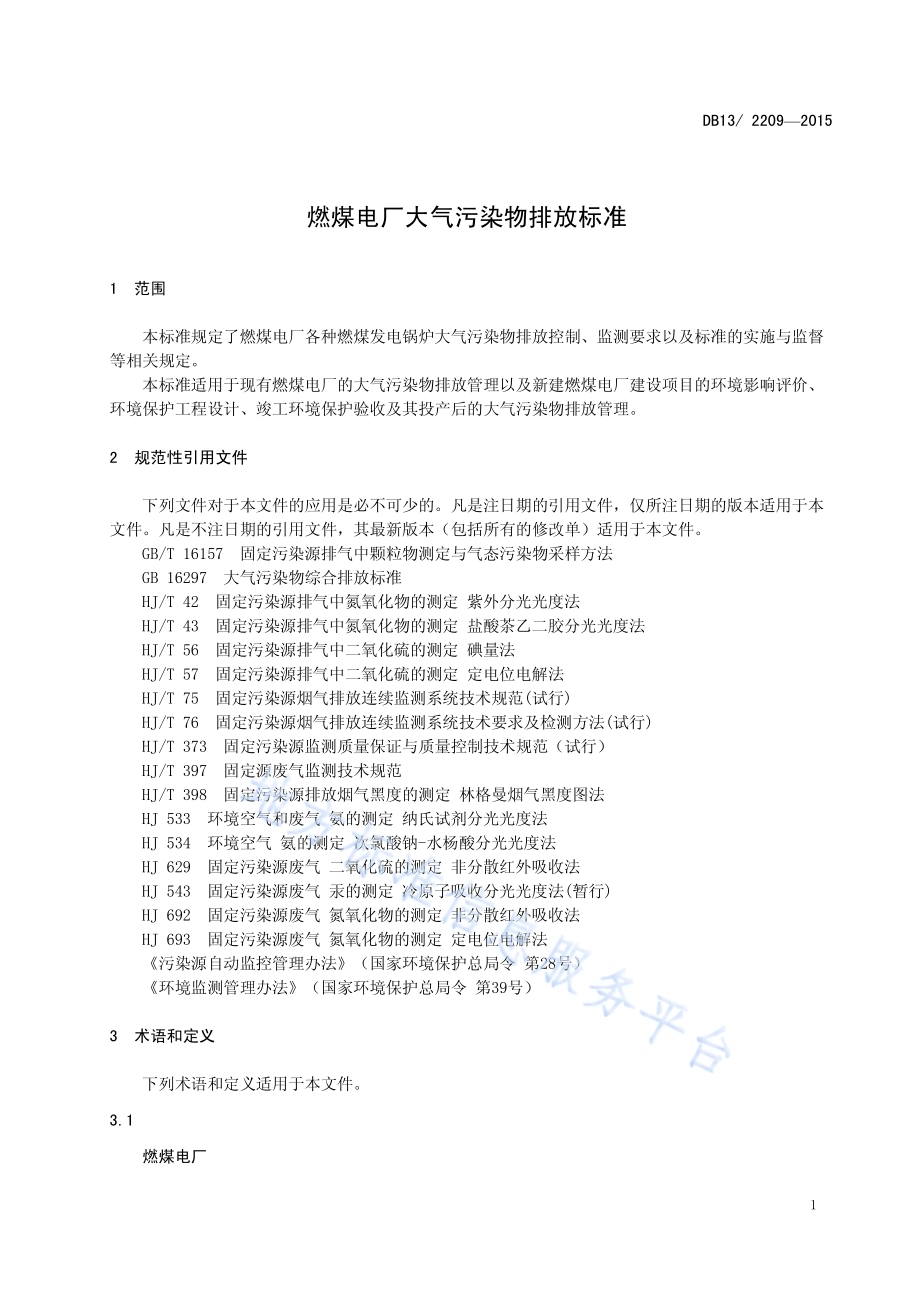 燃煤电厂大气污染物排放标准DB13／ 2209-2015.pdf_第5页
