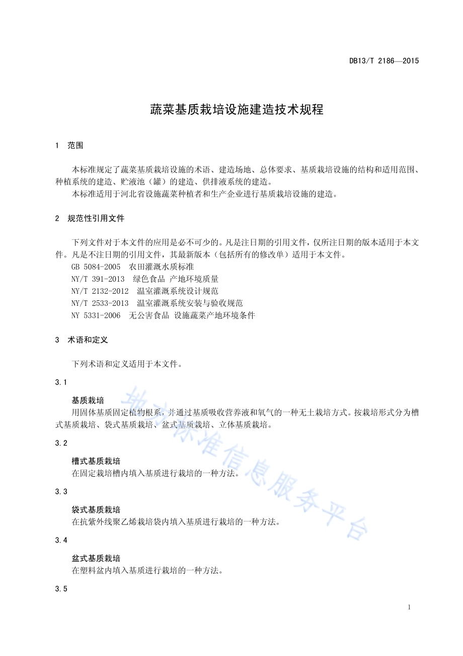 蔬菜基质栽培设施建造技术规程DB13／T 2186-2015.pdf_第5页