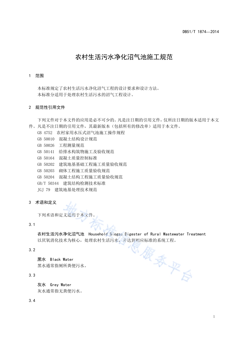 农村生活污水净化沼气池施工规范DB51／T 1874-2014.pdf_第5页