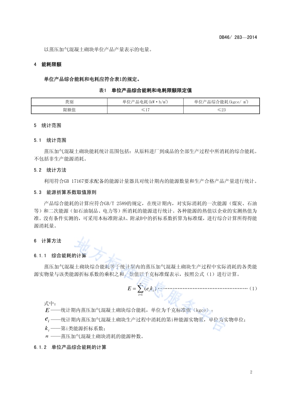 蒸压加气混凝土砌块单位产品综合能耗和电耗限额DB46／ 283-2014.pdf_第4页