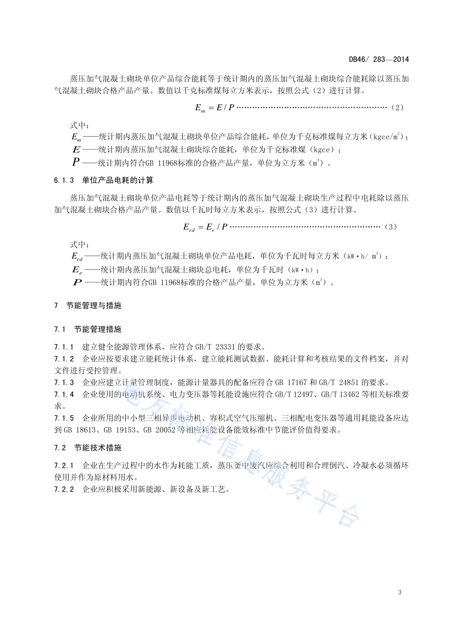 蒸压加气混凝土砌块单位产品综合能耗和电耗限额DB46／ 283-2014.pdf_第5页