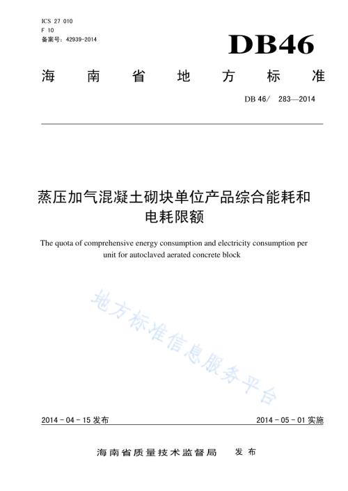蒸压加气混凝土砌块单位产品综合能耗和电耗限额DB46／ 283-2014.pdf