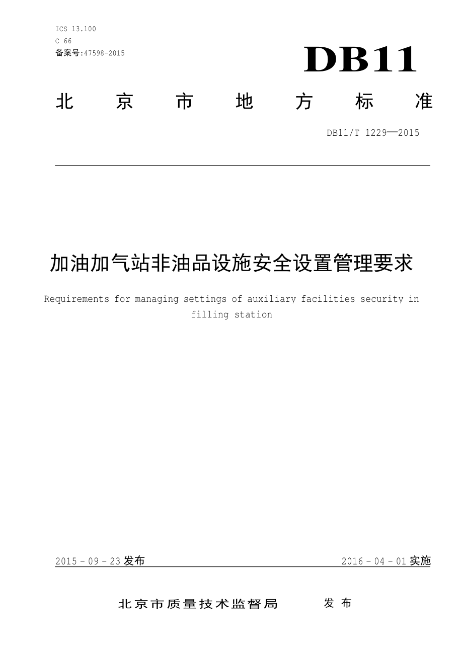 加油加气站非油品设施安全设置管理要求DB11／T 1229-2015.PDF_第3页