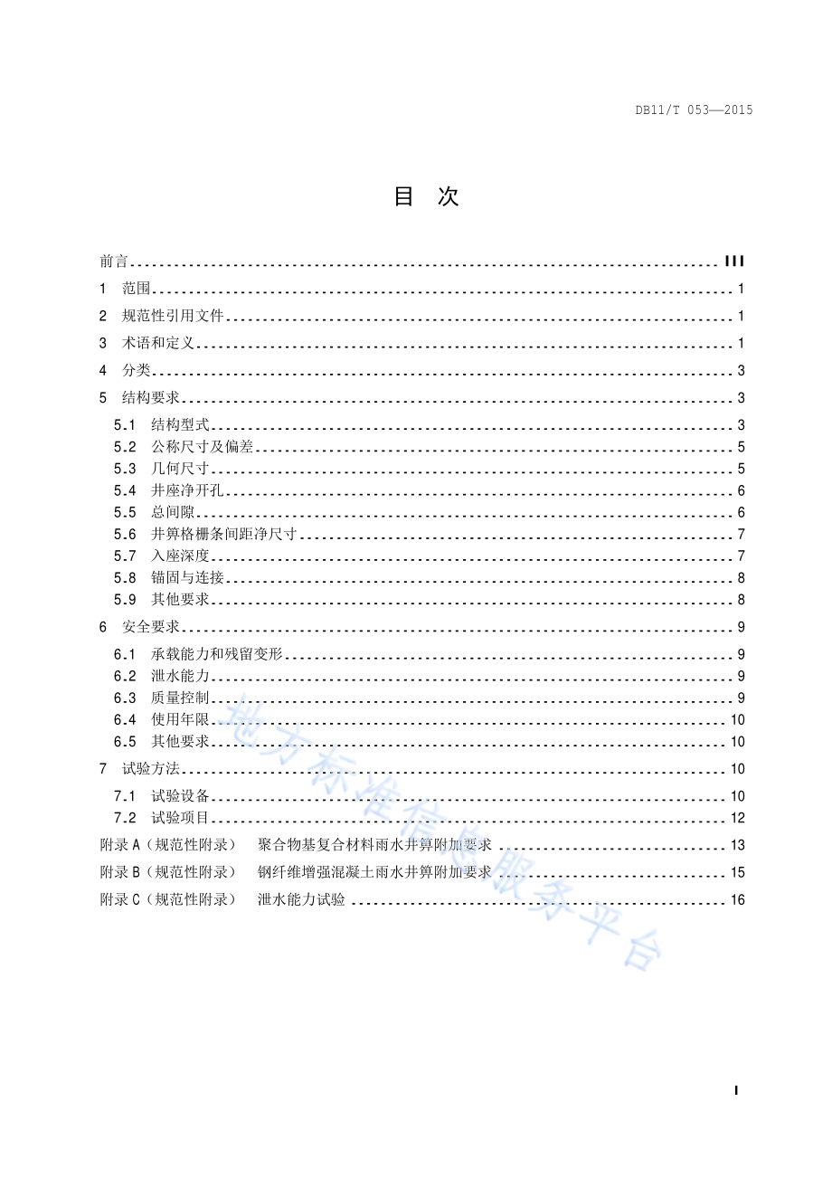 雨水井箅结构、安全技术规范DB11／T 053-2015.pdf_第2页