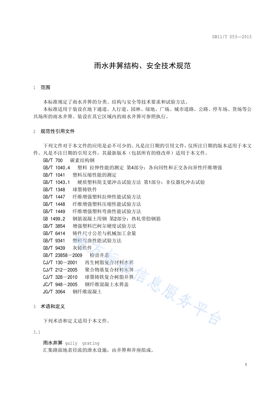 雨水井箅结构、安全技术规范DB11／T 053-2015.pdf_第4页