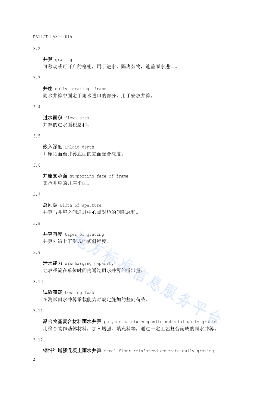 雨水井箅结构、安全技术规范DB11／T 053-2015.pdf_第5页