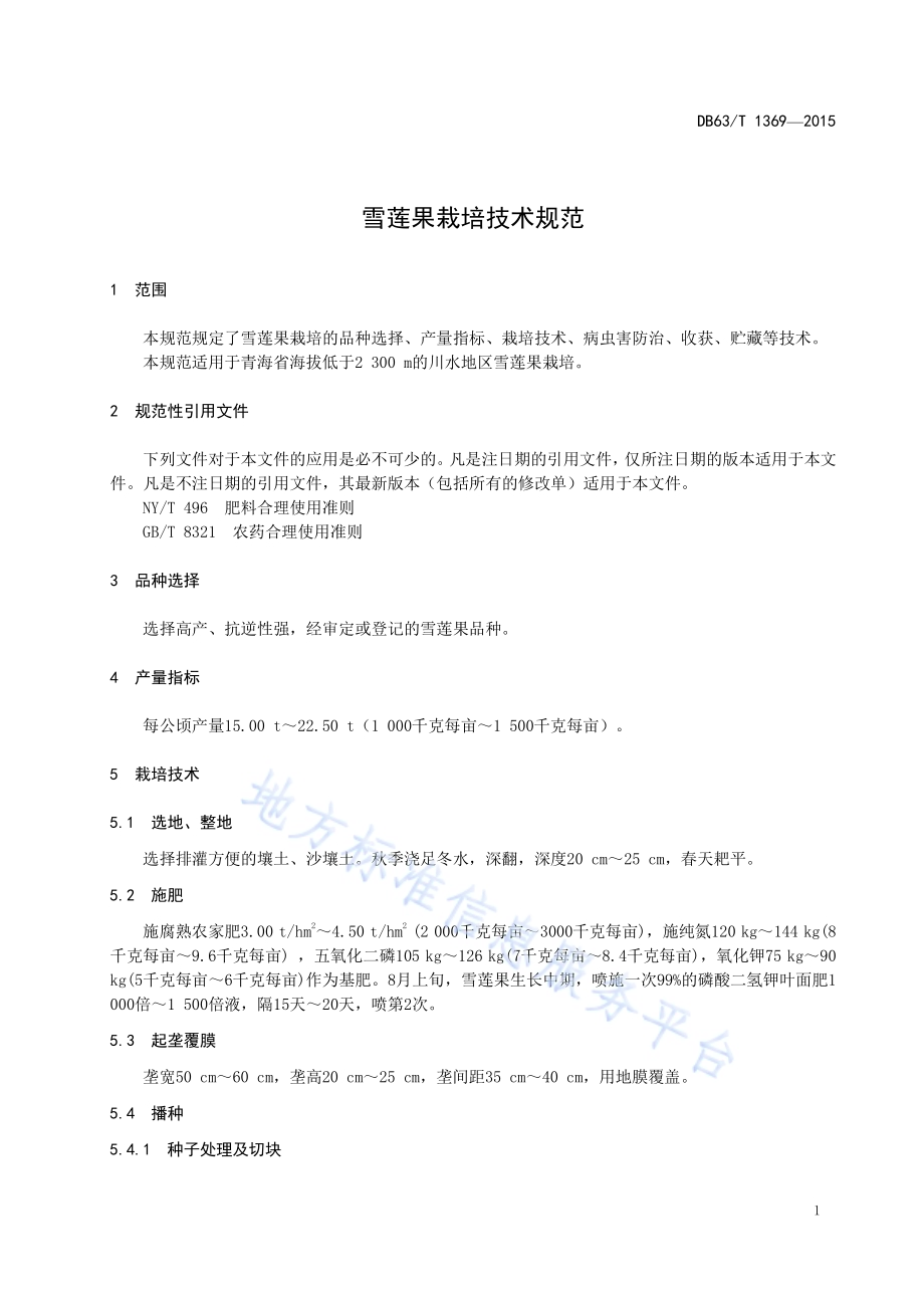 雪莲果栽培技术规范DB63／T 1369-2015.pdf_第3页