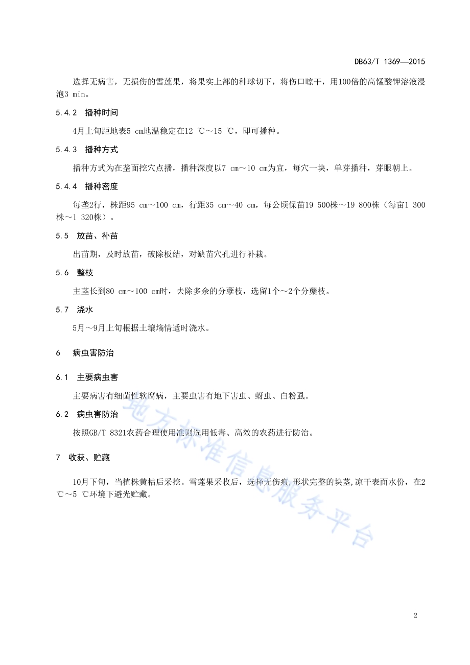 雪莲果栽培技术规范DB63／T 1369-2015.pdf_第4页