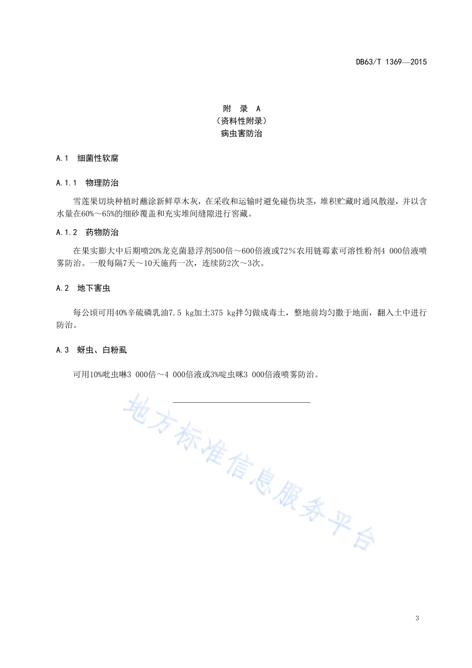 雪莲果栽培技术规范DB63／T 1369-2015.pdf_第5页