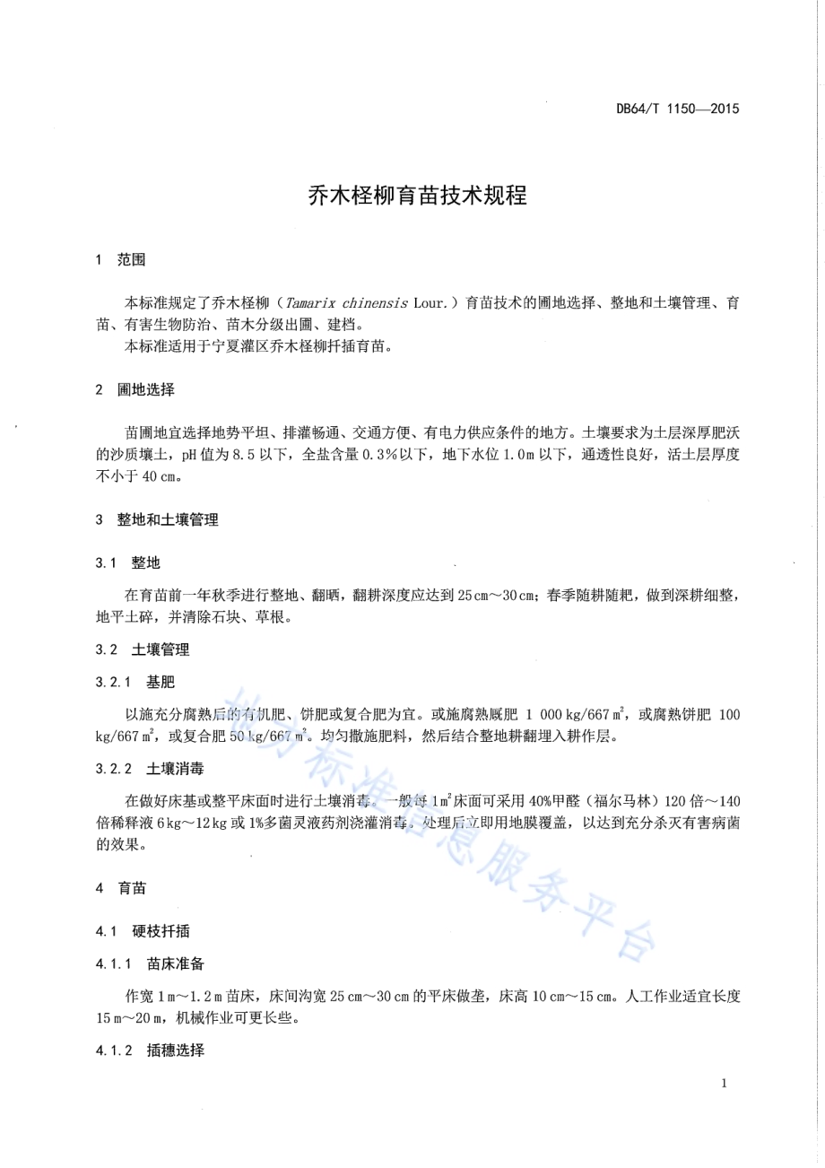 乔木柽柳人工造林技术规程DB64／T 1150-2015.pdf_第5页