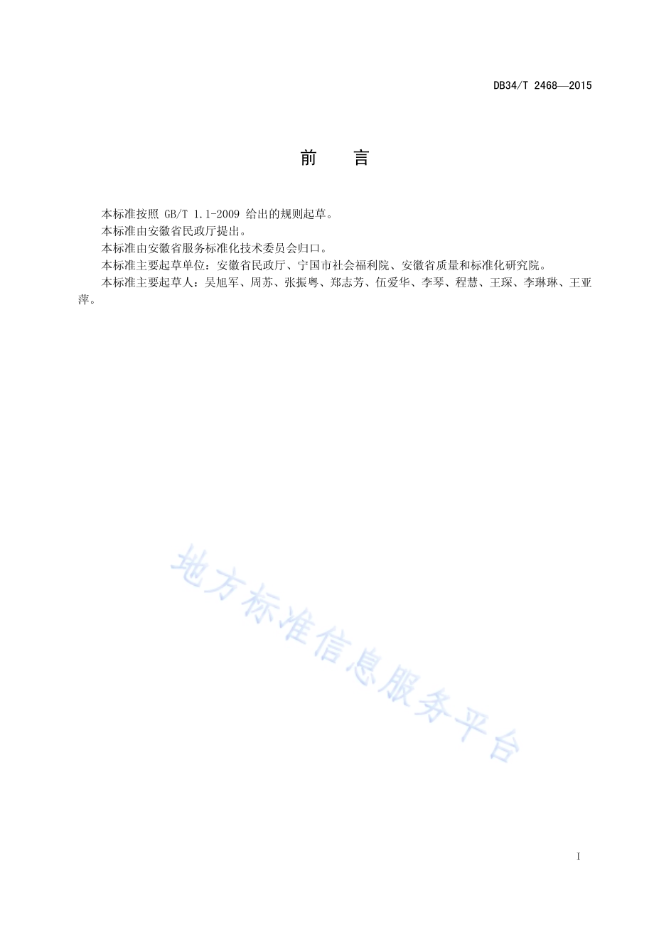 养老机构常见病预防控制规范DB34／T 2468-2015.pdf_第3页