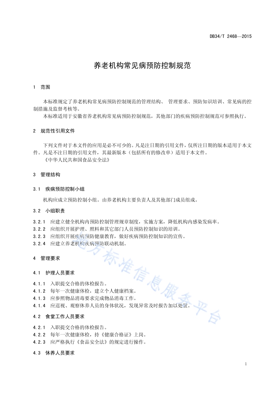 养老机构常见病预防控制规范DB34／T 2468-2015.pdf_第5页