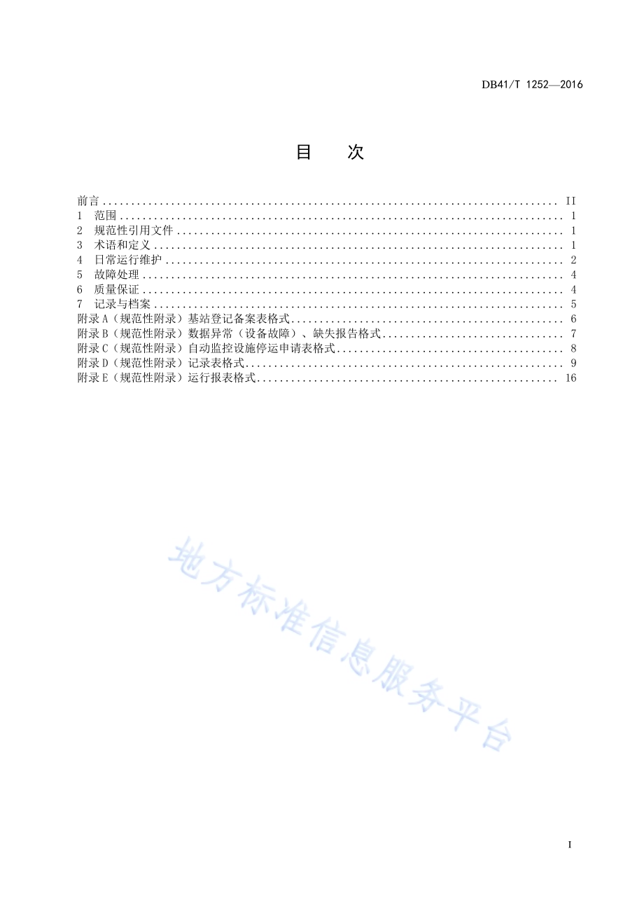 水污染源自动监控基站运行维护技术规范DB41／T 1252-2016.pdf_第3页