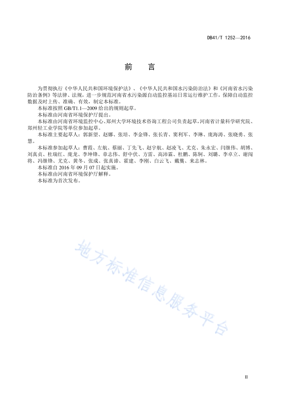 水污染源自动监控基站运行维护技术规范DB41／T 1252-2016.pdf_第4页