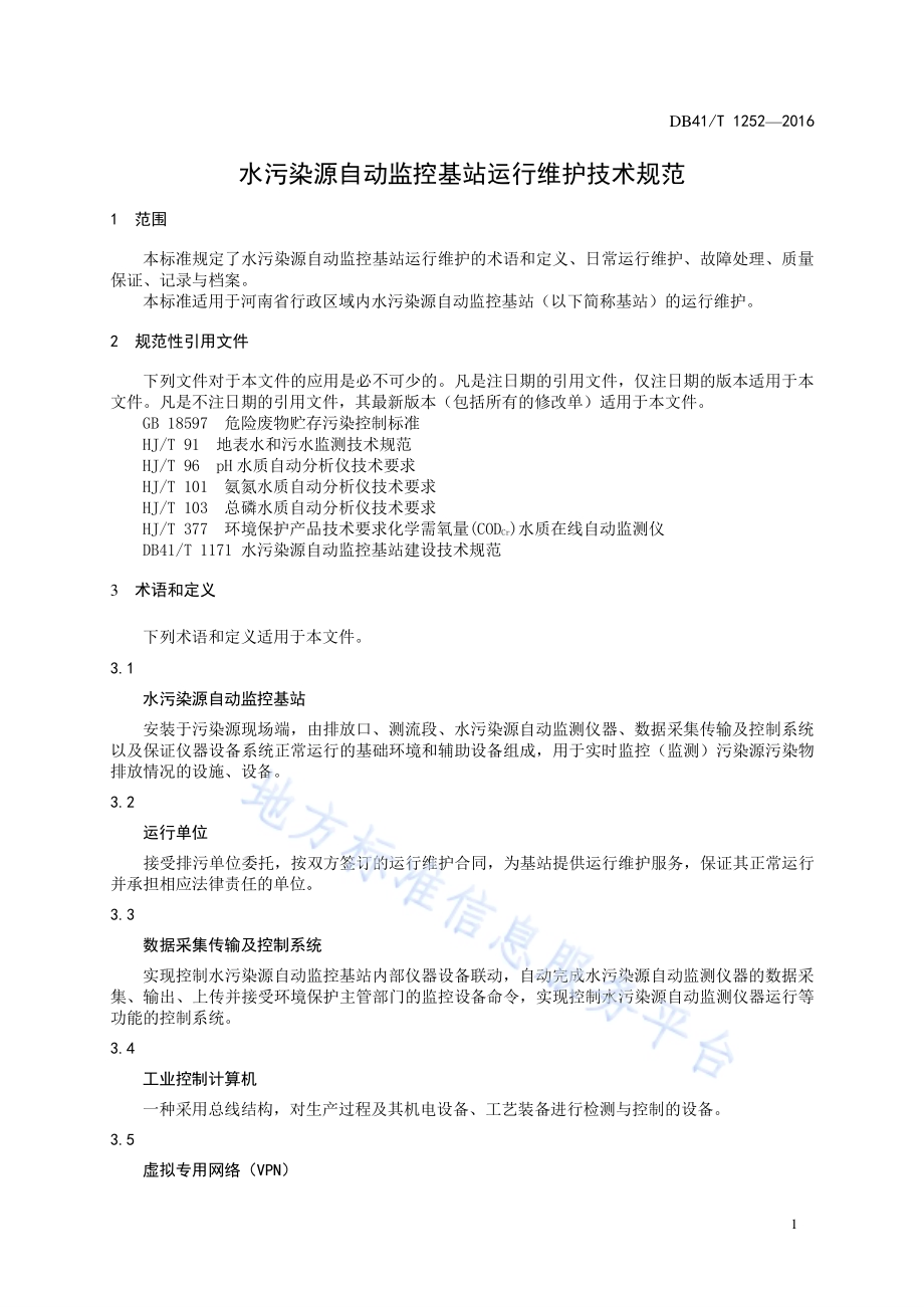 水污染源自动监控基站运行维护技术规范DB41／T 1252-2016.pdf_第5页