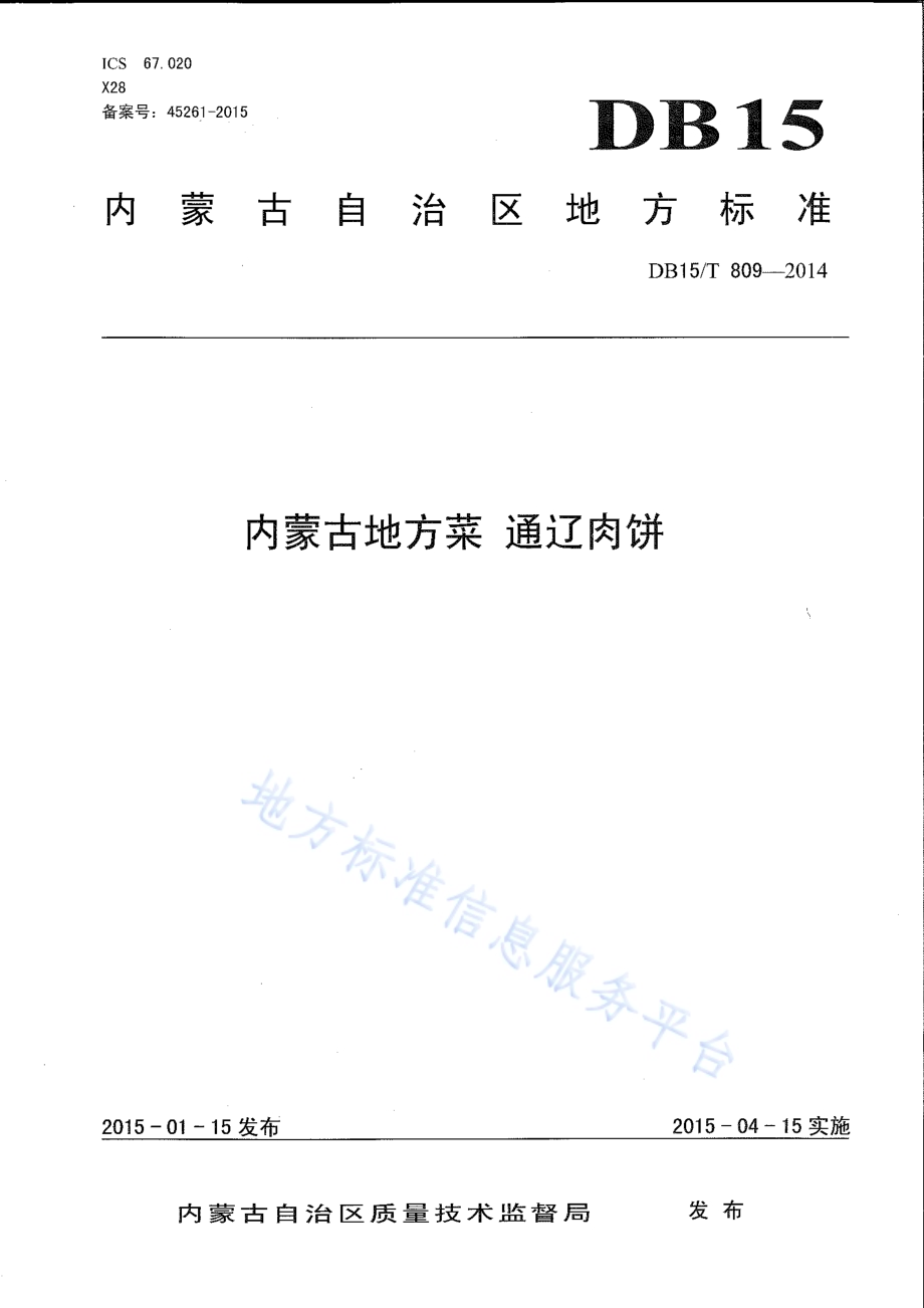 内蒙古地方菜 通辽肉饼DB15／T 809-2014.pdf_第1页
