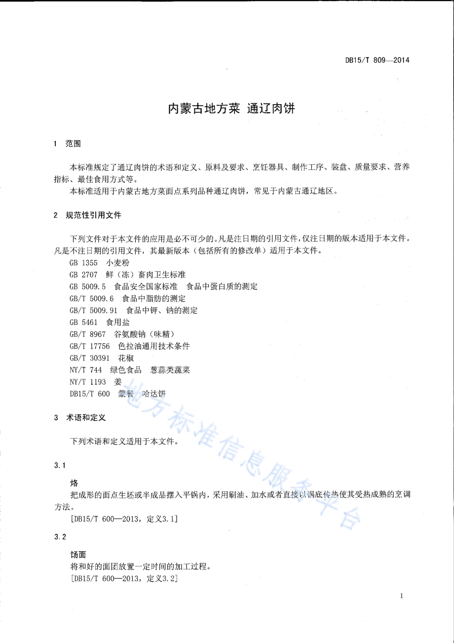 内蒙古地方菜 通辽肉饼DB15／T 809-2014.pdf_第3页