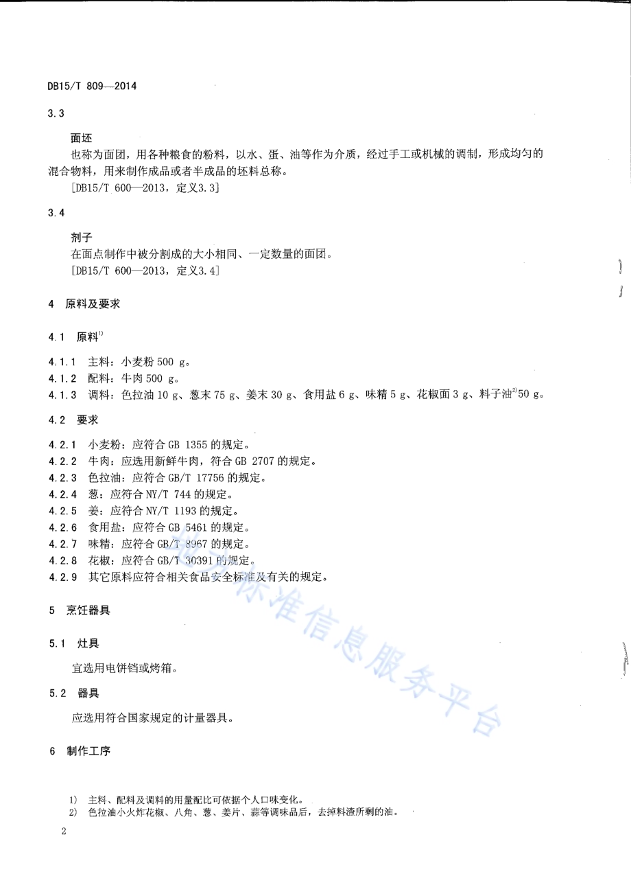 内蒙古地方菜 通辽肉饼DB15／T 809-2014.pdf_第4页