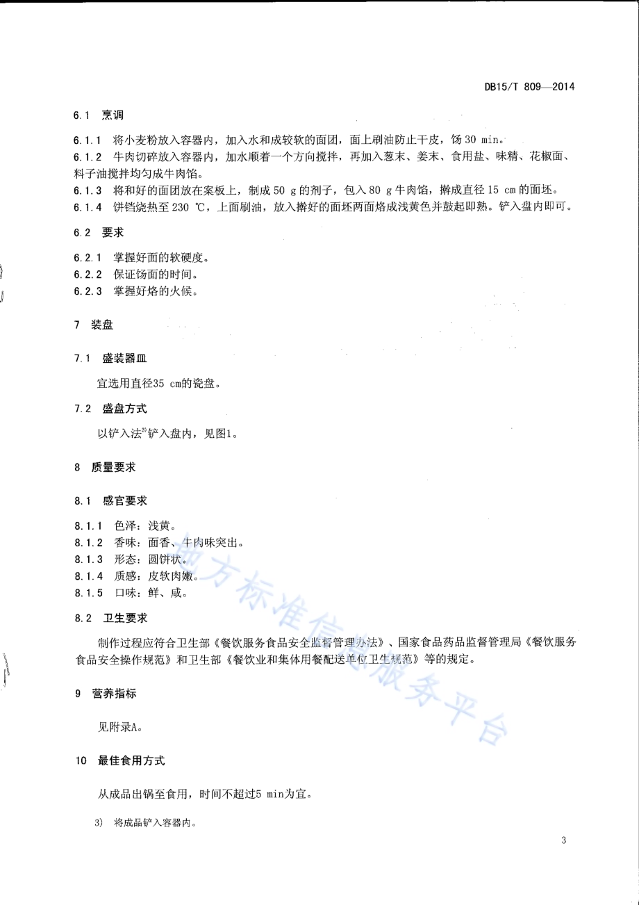 内蒙古地方菜 通辽肉饼DB15／T 809-2014.pdf_第5页