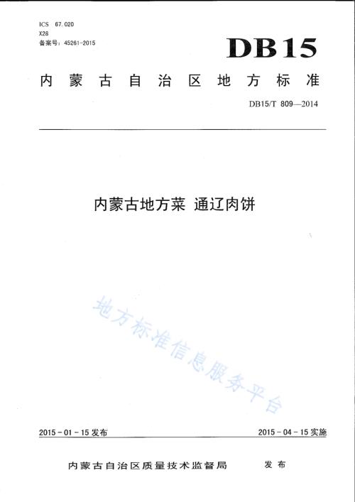 内蒙古地方菜 通辽肉饼DB15／T 809-2014.pdf
