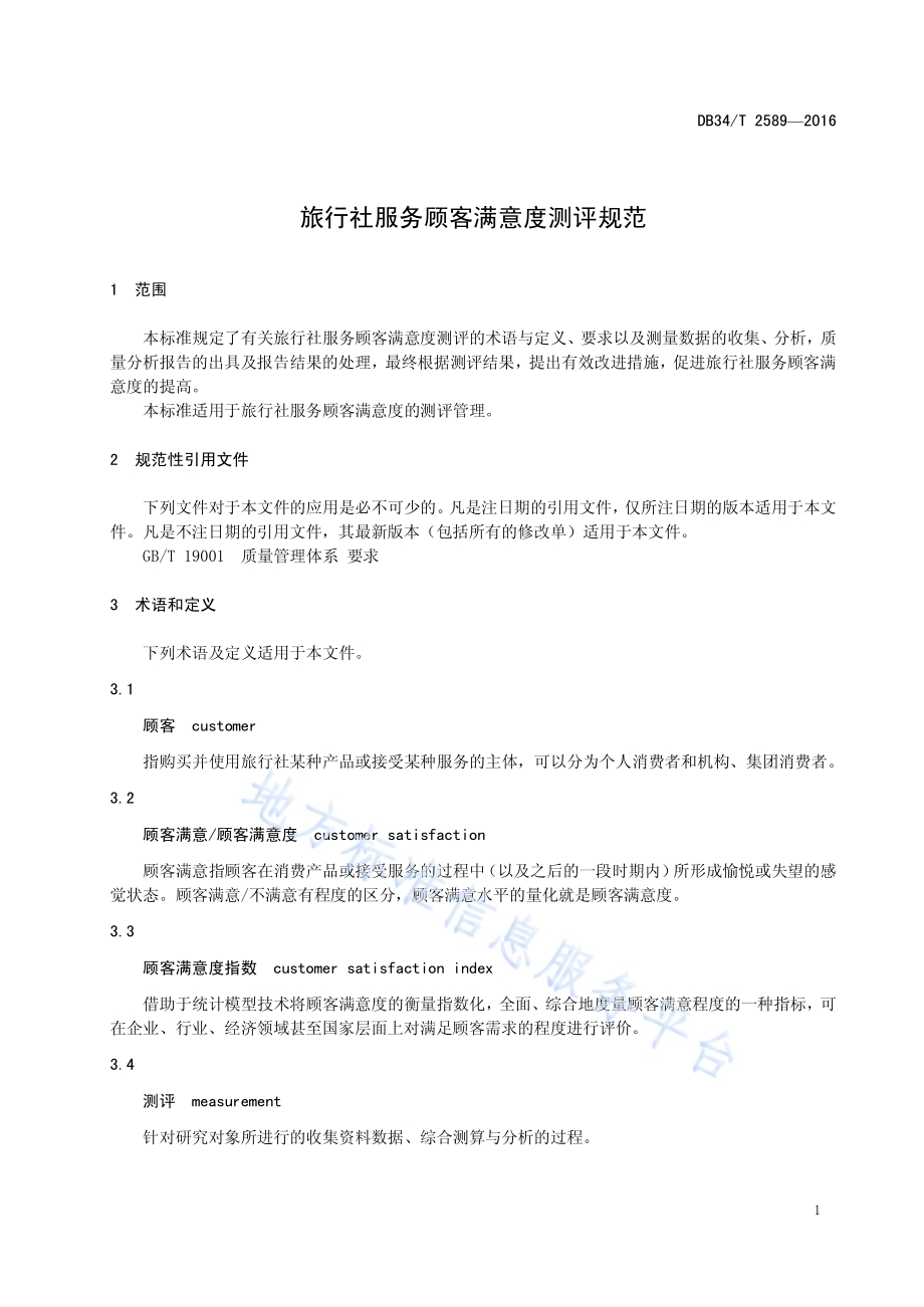 旅行社服务顾客满意度测评规范DB34／T 2589-2016.pdf_第5页